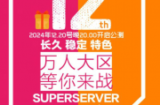 1.76月卡年度新区【斩浪】与12月28号晚上20.00正式开区