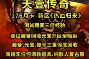天壹176月卡新区《热血归来》将于今晚20点开放测试