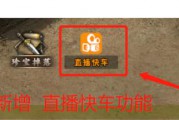 新增直播快车功能