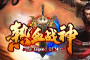 乐游出品“热血战神”《第三统战全新优化》